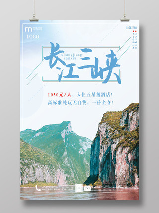 白色清新自然大方长江三峡观光旅游宣传海报